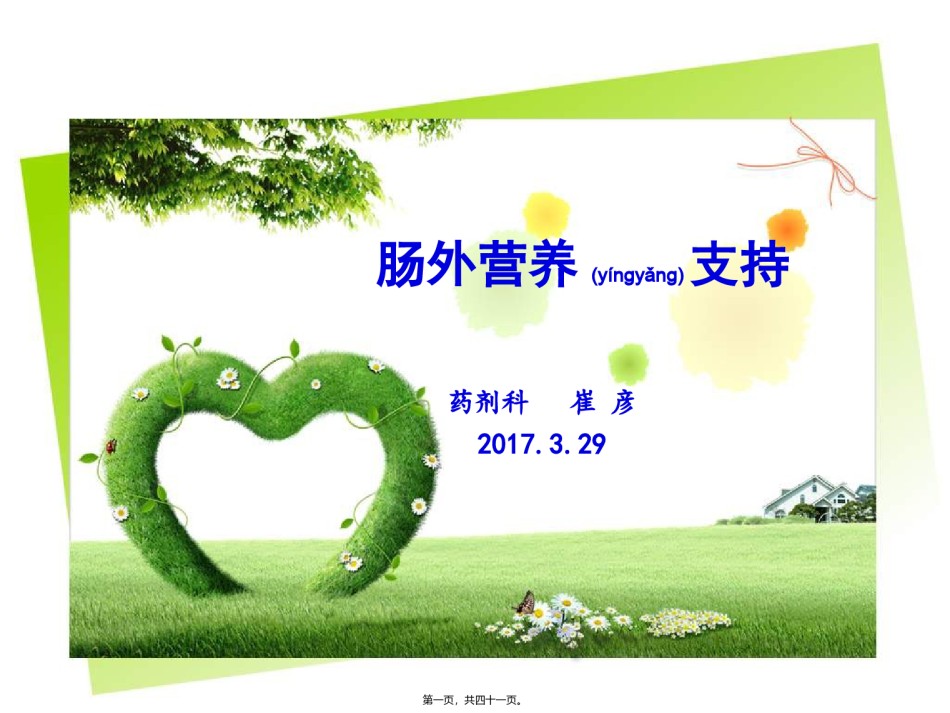 2022年医学专题—肠外营养支持分析.ppt_第1页