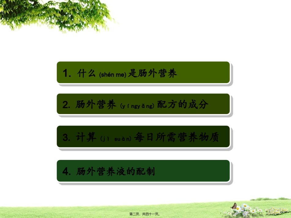 2022年医学专题—肠外营养支持分析.ppt_第2页