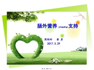 2022年医学专题—肠外营养支持分析.ppt