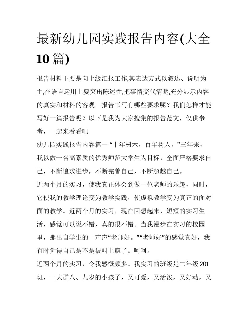 最新幼儿园实践报告内容(大全10篇)_第1页
