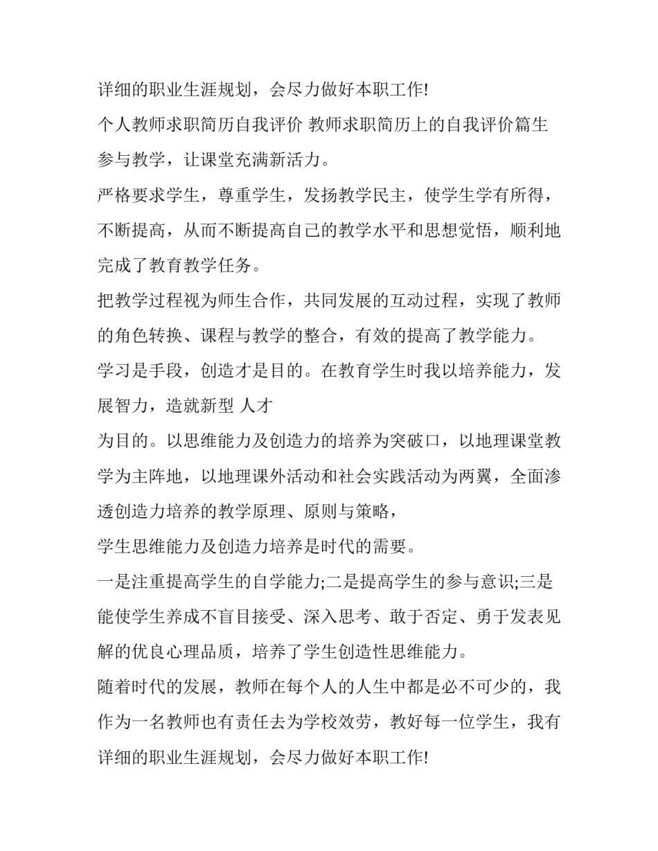 个人教师求职简历自我评价 教师求职简历上的自我评价(9篇)_第3页