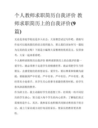 个人教师求职简历自我评价 教师求职简历上的自我评价(9篇)