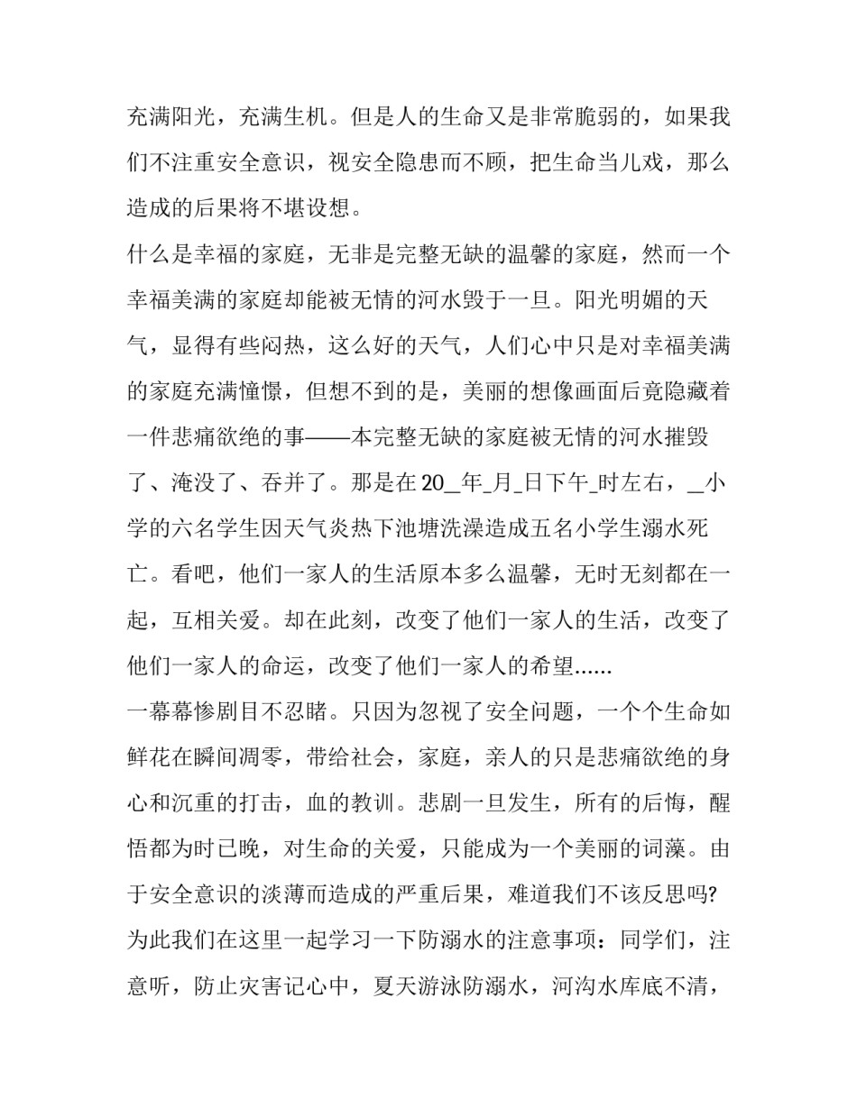 2023年防溺水教育演讲稿400字 防溺水教育演讲稿600字(18篇)_第2页