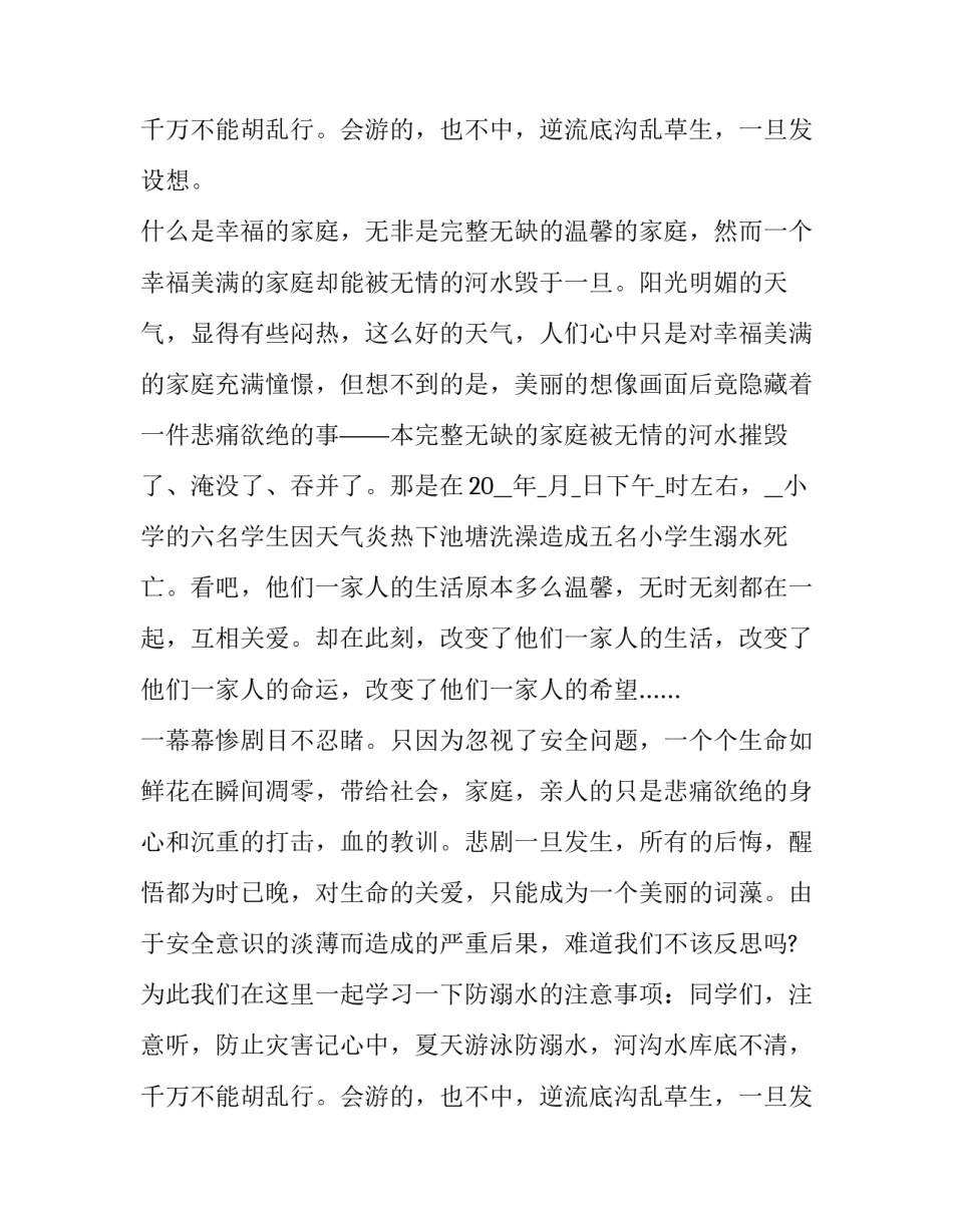2023年防溺水教育演讲稿400字 防溺水教育演讲稿600字(18篇)_第3页