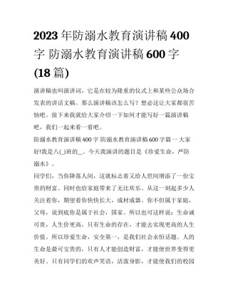2023年防溺水教育演讲稿400字 防溺水教育演讲稿600字(18篇)