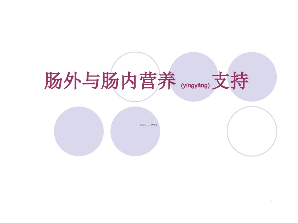 2022年医学专题—肠外与肠内营养支持.ppt_第1页