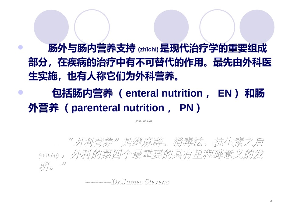 2022年医学专题—肠外与肠内营养支持.ppt_第2页