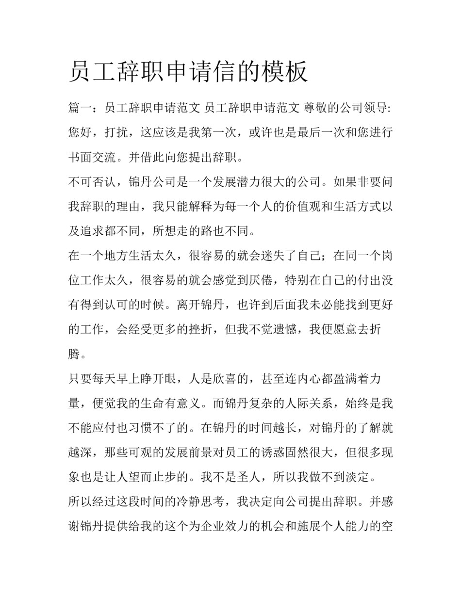 员工辞职申请信的模板_第1页