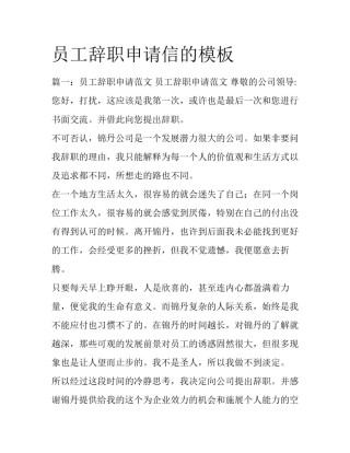 员工辞职申请信的模板