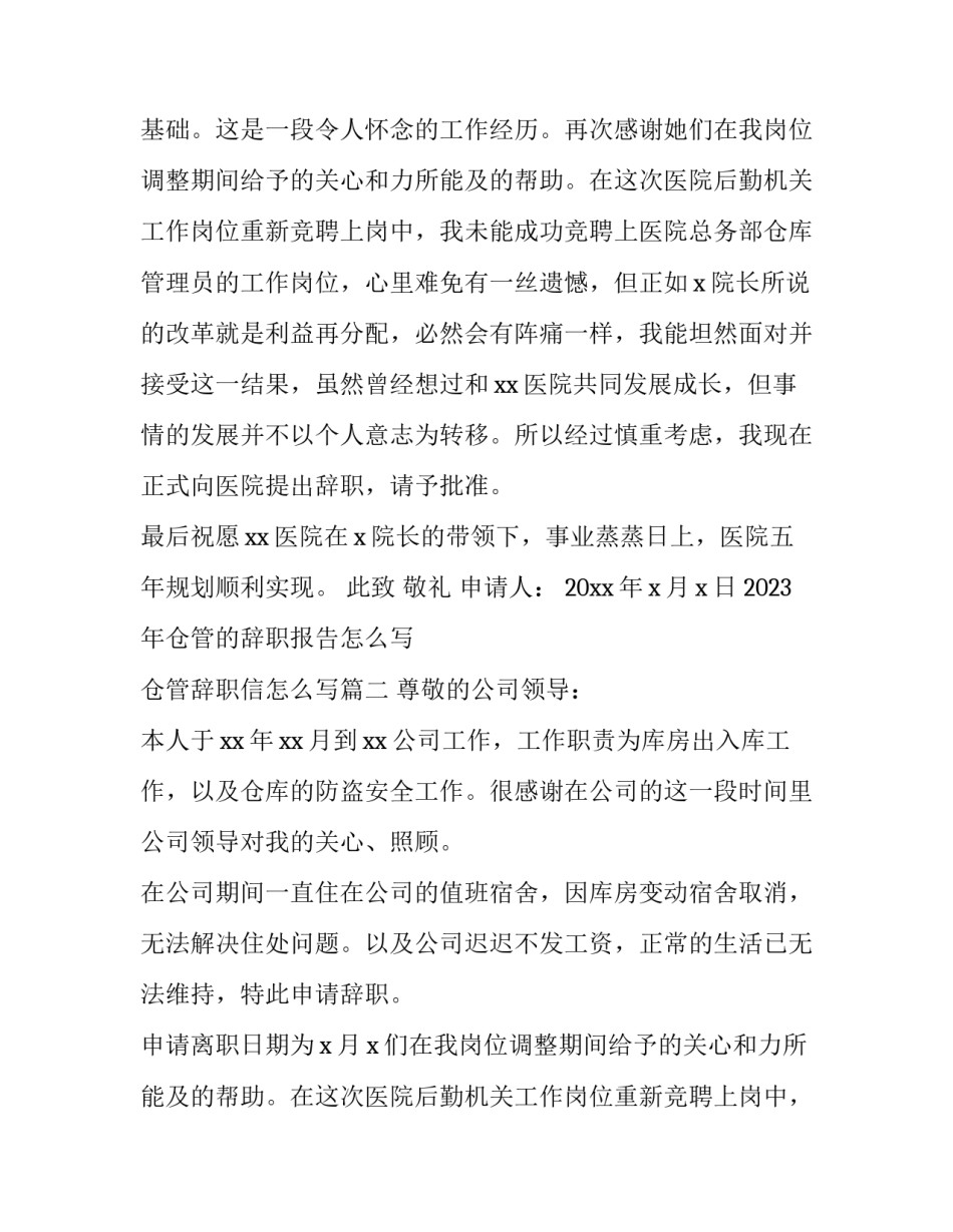 2023年仓管的辞职报告怎么写 仓管辞职信怎么写(10篇)_第2页