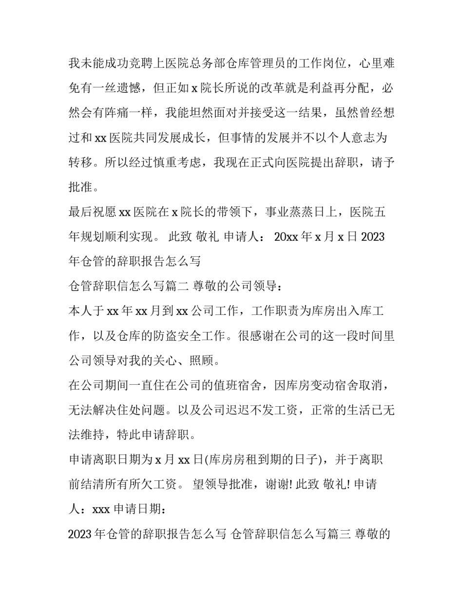 2023年仓管的辞职报告怎么写 仓管辞职信怎么写(10篇)_第3页