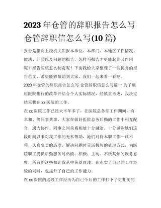 2023年仓管的辞职报告怎么写 仓管辞职信怎么写(10篇)