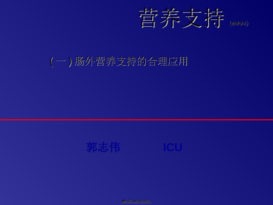 2022年医学专题—肠外营养支持汇总.ppt_第1页