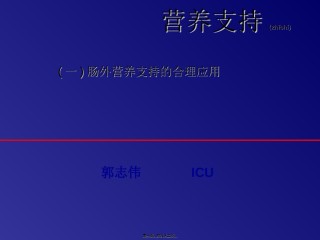 2022年医学专题—肠外营养支持汇总.ppt