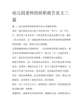 幼儿园老师的辞职报告范文三篇