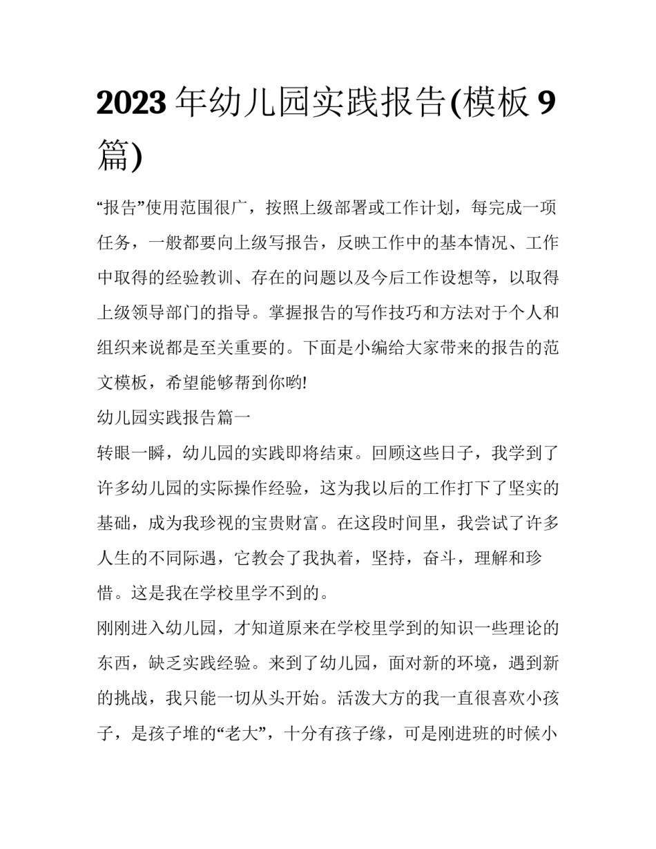 2023年幼儿园实践报告(模板9篇)_第1页