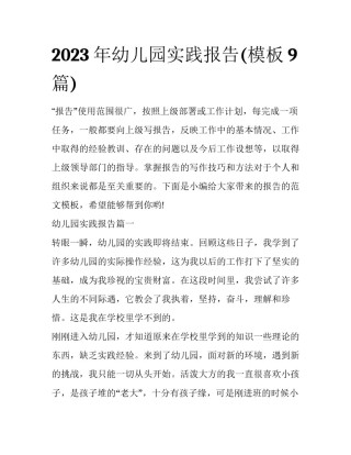 2023年幼儿园实践报告(模板9篇)