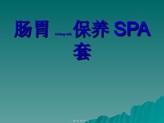 2022年医学专题—肠胃保养SPA套.ppt