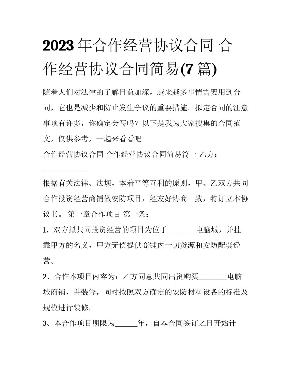 2023年合作经营协议合同 合作经营协议合同简易(7篇)_第1页