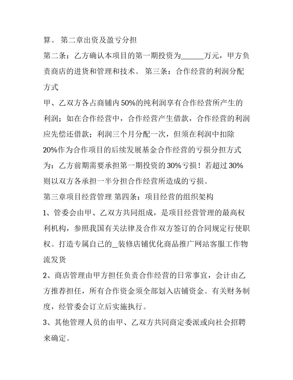 2023年合作经营协议合同 合作经营协议合同简易(7篇)_第2页