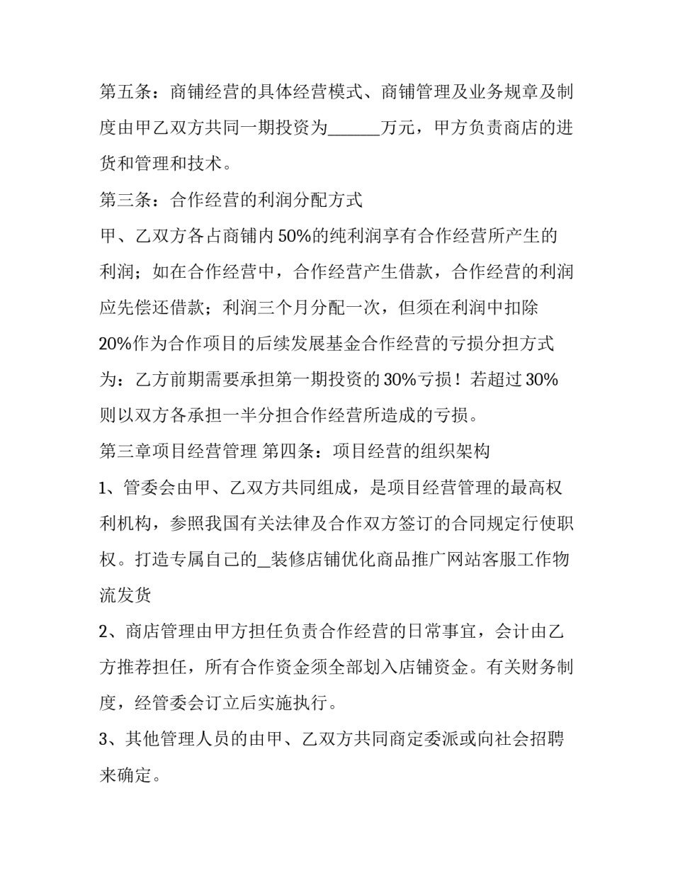 2023年合作经营协议合同 合作经营协议合同简易(7篇)_第3页