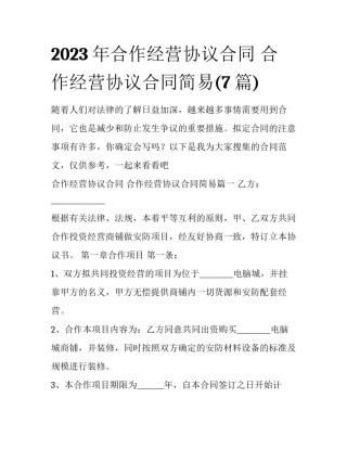2023年合作经营协议合同 合作经营协议合同简易(7篇)