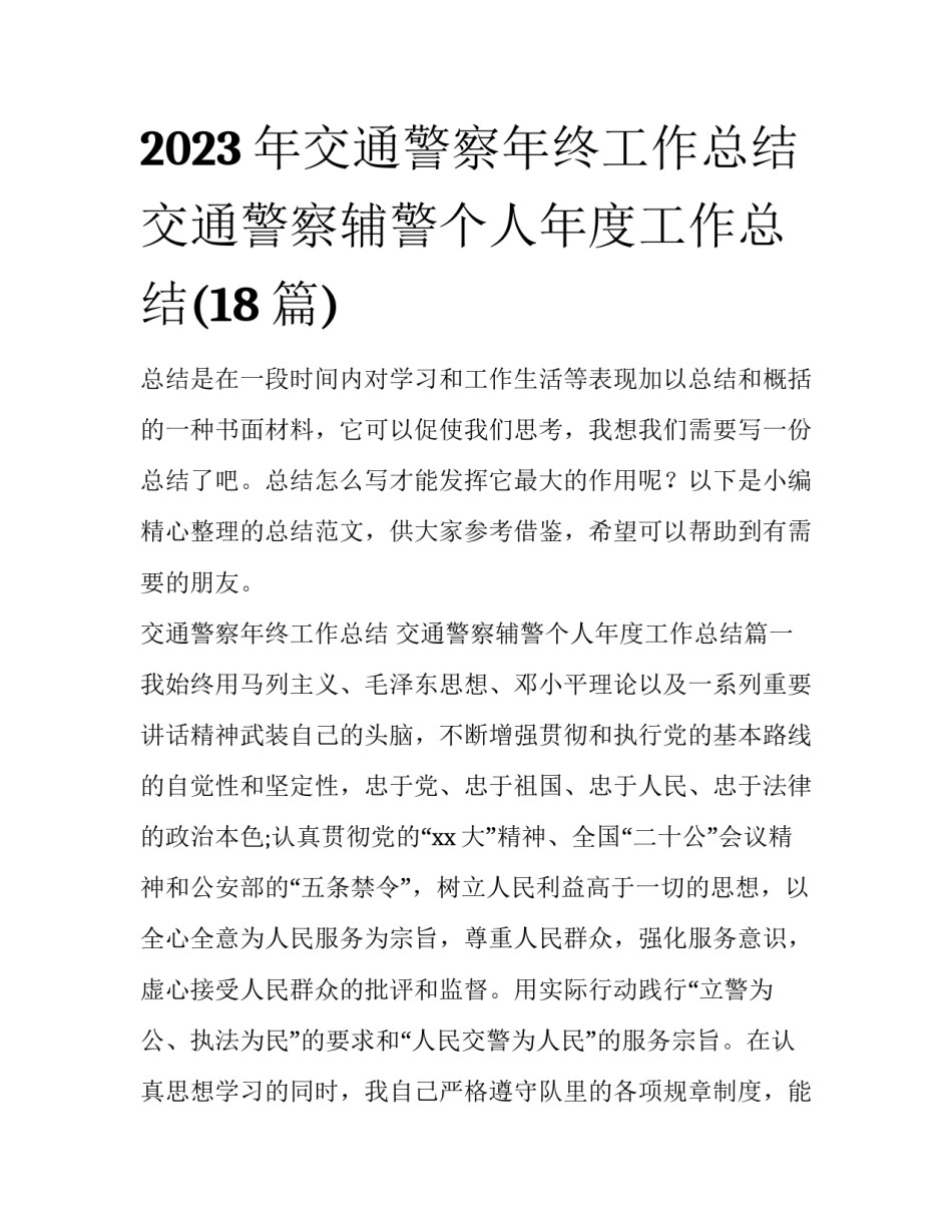 2023年交通警察年终工作总结 交通警察辅警个人年度工作总结(18篇)_第1页