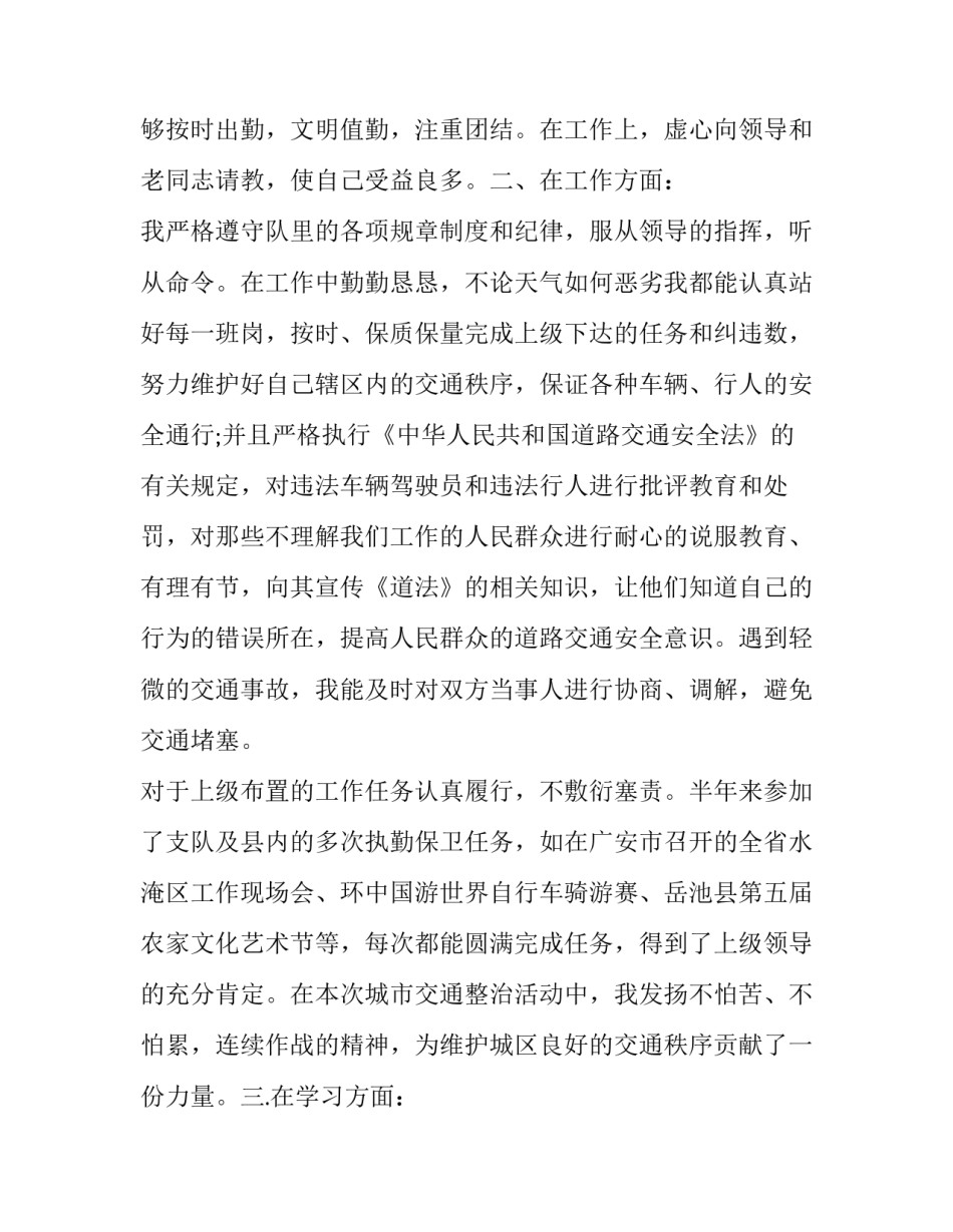 2023年交通警察年终工作总结 交通警察辅警个人年度工作总结(18篇)_第2页