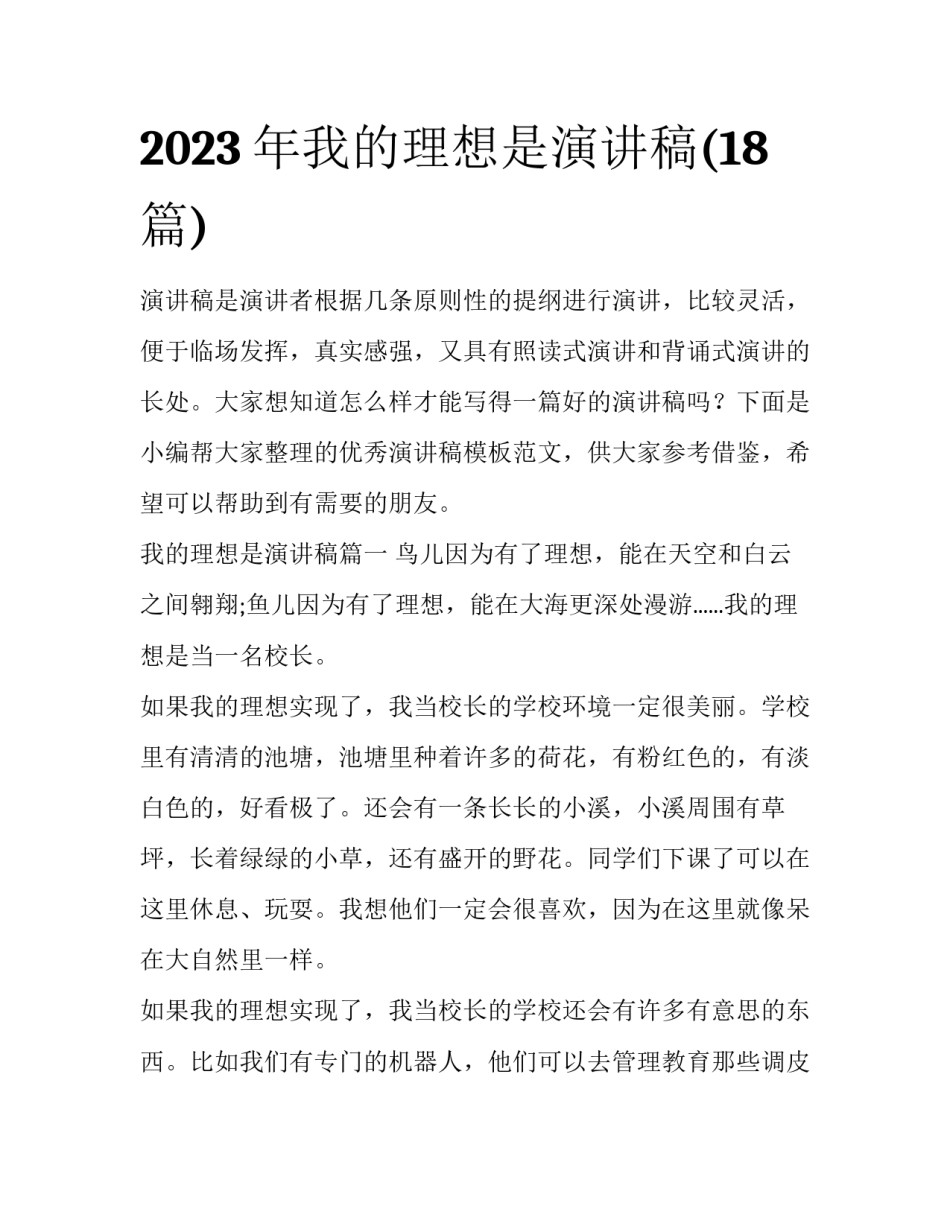2023年我的理想是演讲稿(18篇)_第1页