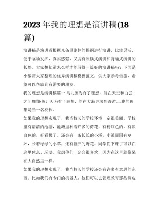 2023年我的理想是演讲稿(18篇)
