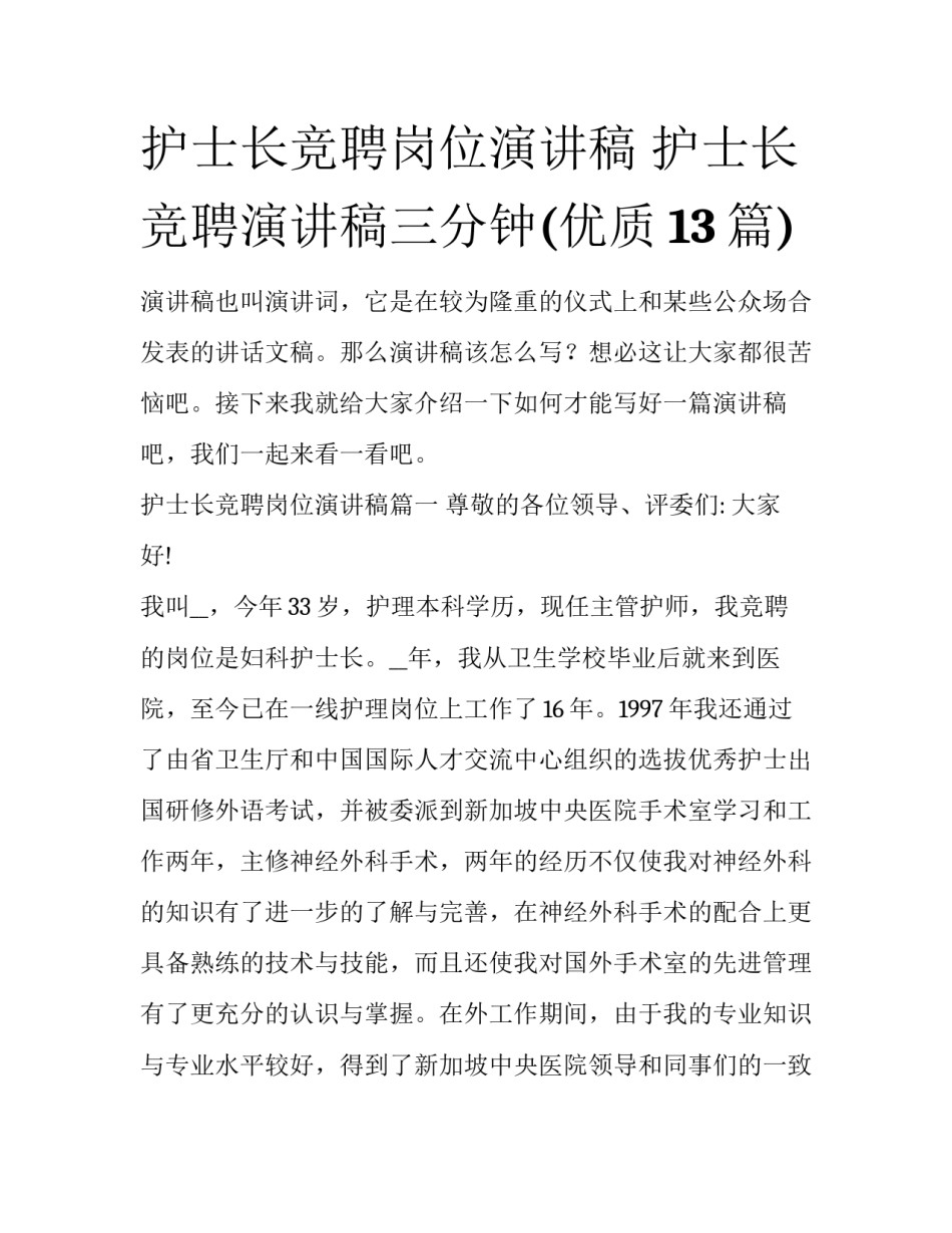 护士长竞聘岗位演讲稿 护士长竞聘演讲稿三分钟(优质13篇)_第1页