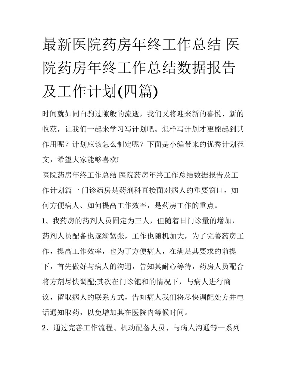 最新医院药房年终工作总结 医院药房年终工作总结数据报告及工作计划(四篇)_第1页