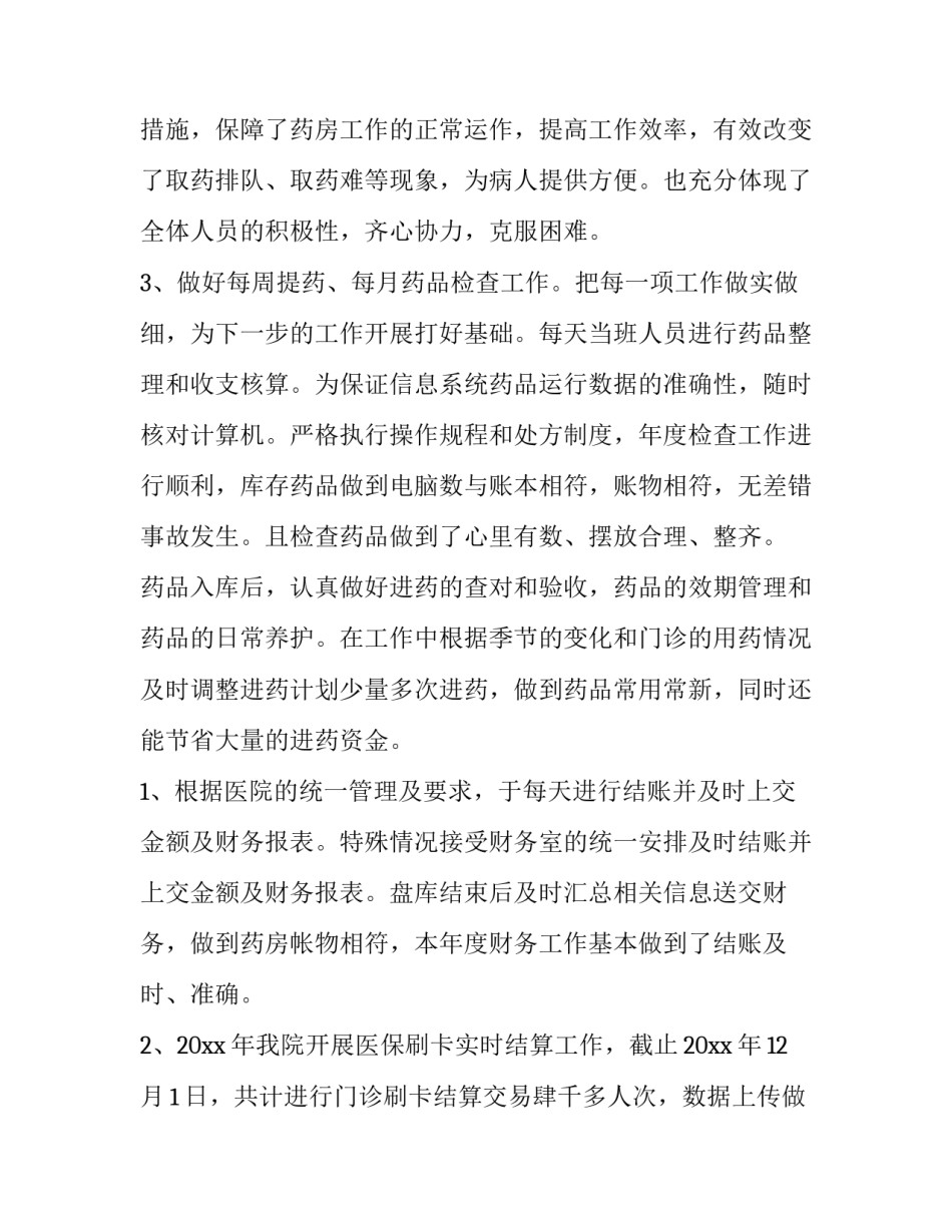 最新医院药房年终工作总结 医院药房年终工作总结数据报告及工作计划(四篇)_第2页