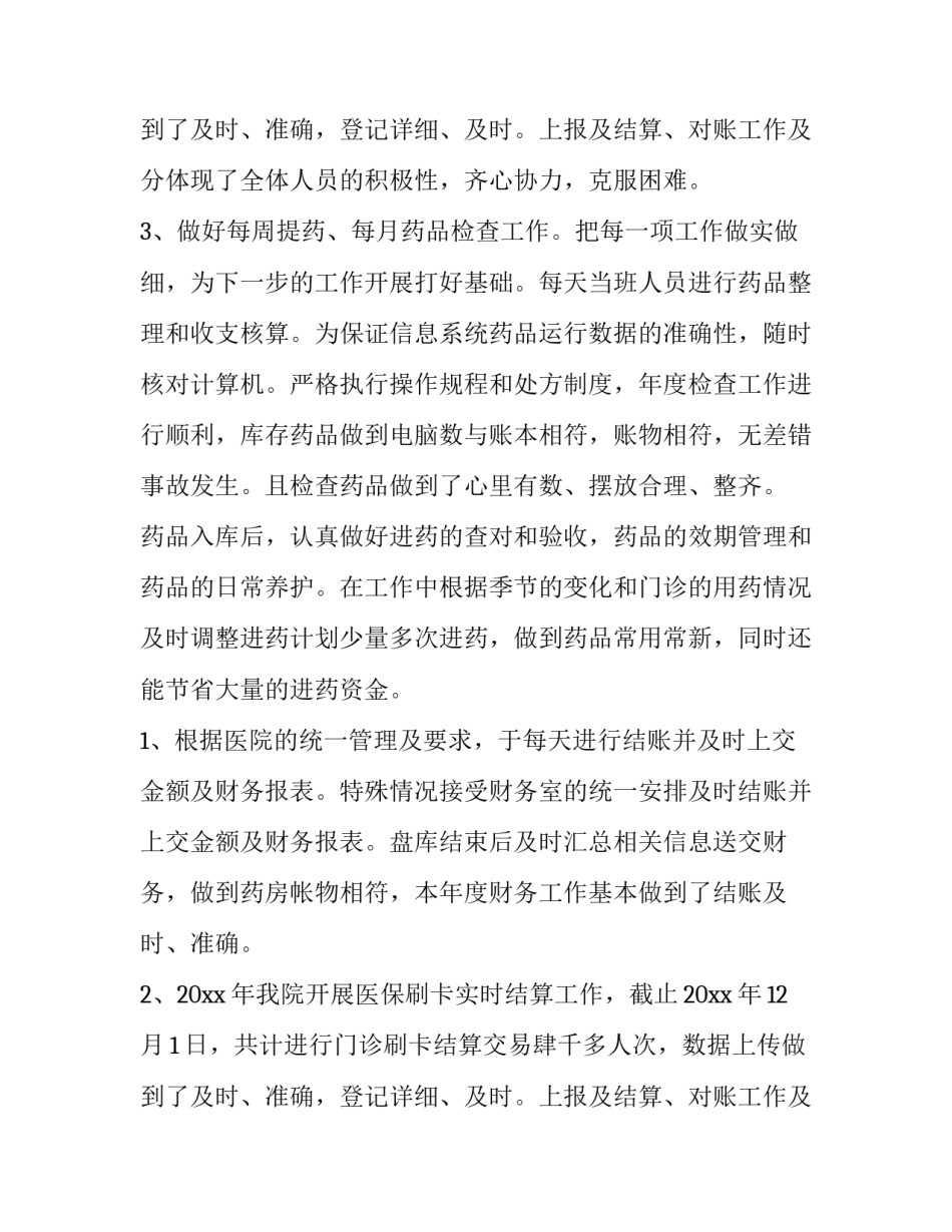 最新医院药房年终工作总结 医院药房年终工作总结数据报告及工作计划(四篇)_第3页