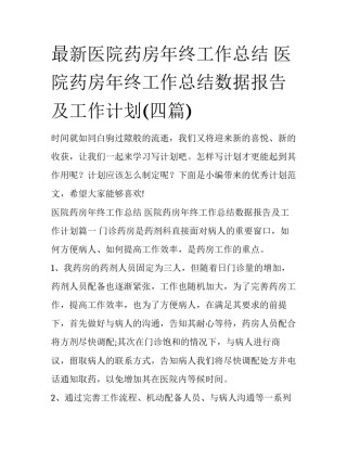 最新医院药房年终工作总结 医院药房年终工作总结数据报告及工作计划(四篇)