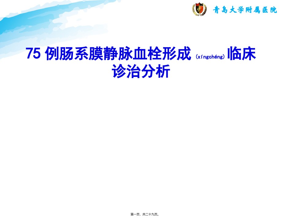 2022年医学专题—肠系膜静脉血栓形成.pptx_第1页