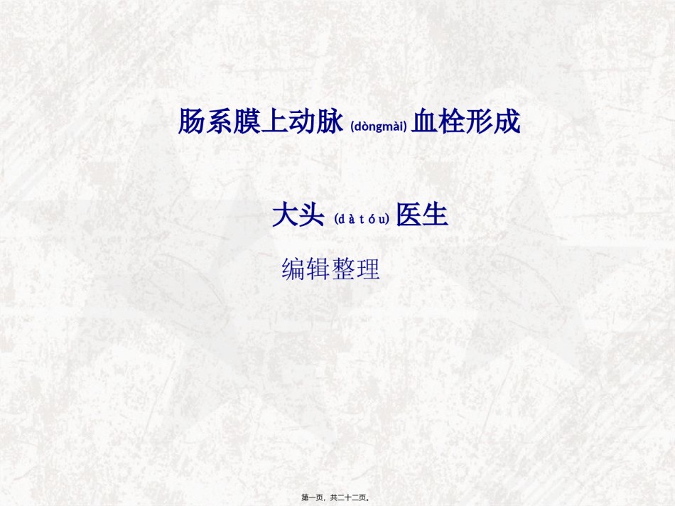 2022年医学专题—肠系膜上动脉血栓形成.ppt_第1页