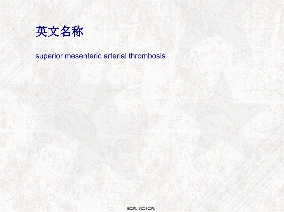 2022年医学专题—肠系膜上动脉血栓形成.ppt_第2页