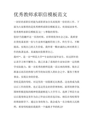 优秀教师求职信模板范文