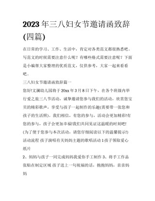 2023年三八妇女节邀请函致辞(四篇)