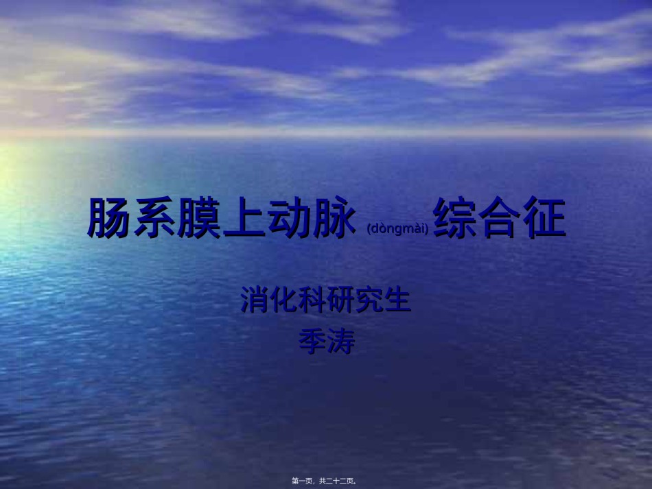 2022年医学专题—肠系膜上动脉综合征-(NXPowerLite).ppt_第1页