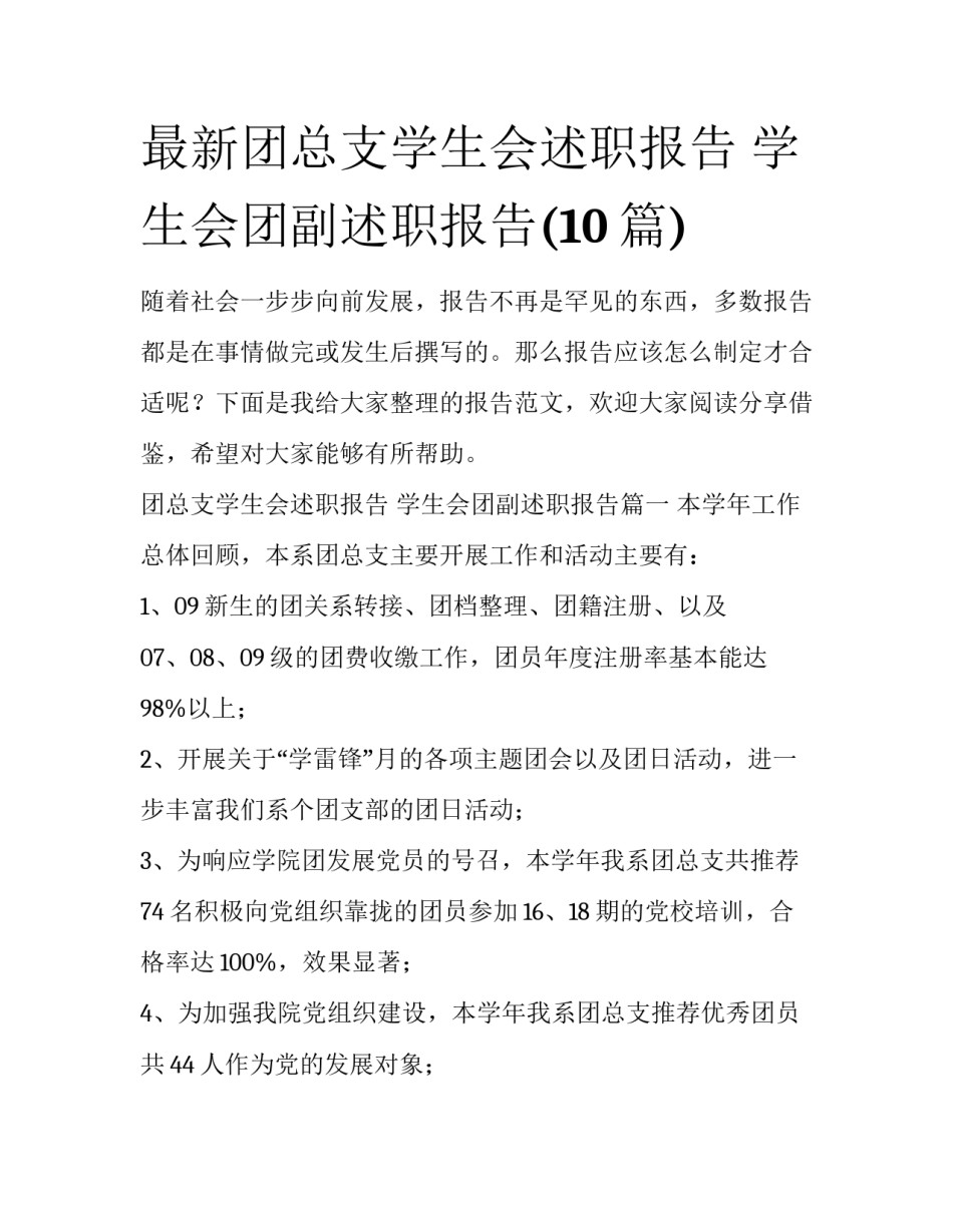 最新团总支学生会述职报告 学生会团副述职报告(10篇)_第1页
