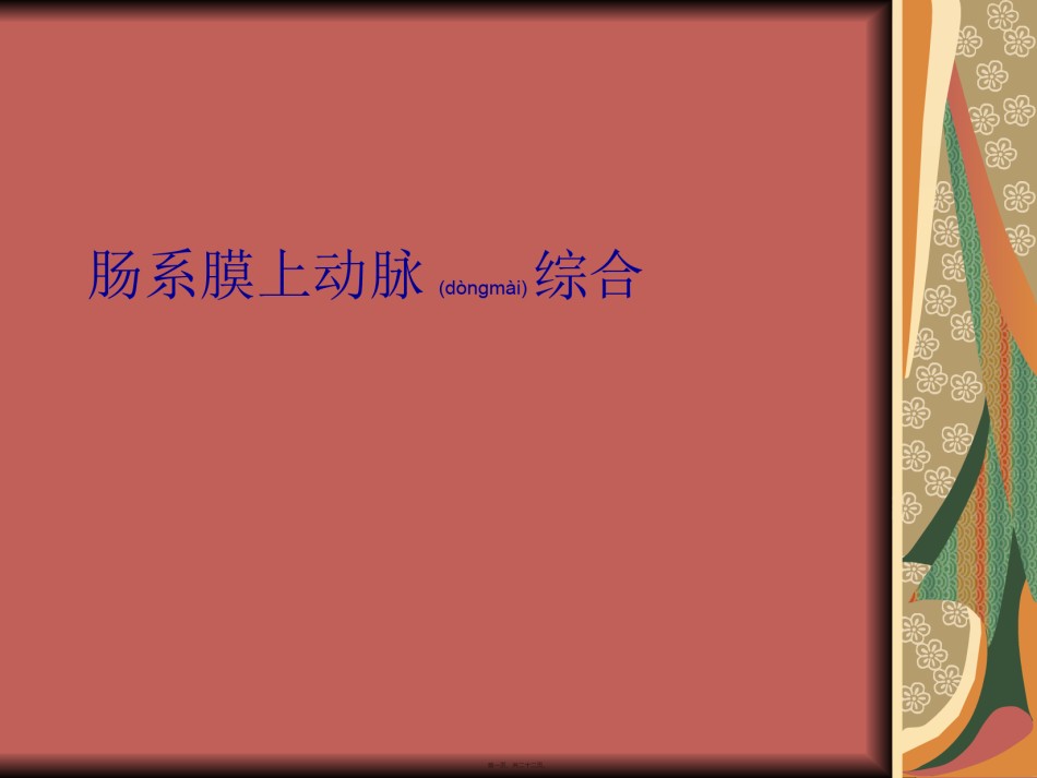 2022年医学专题—肠系膜上动脉综合症.ppt_第1页
