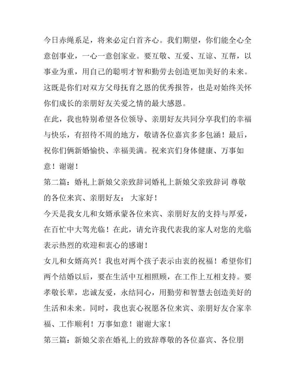 最新新娘父亲婚礼讲话大气(优秀9篇)_第2页