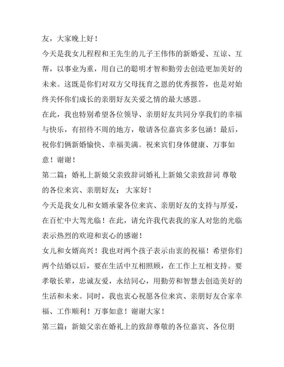 最新新娘父亲婚礼讲话大气(优秀9篇)_第3页
