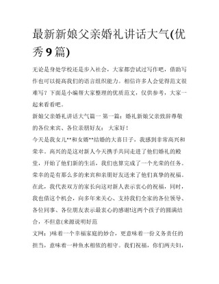 最新新娘父亲婚礼讲话大气(优秀9篇)