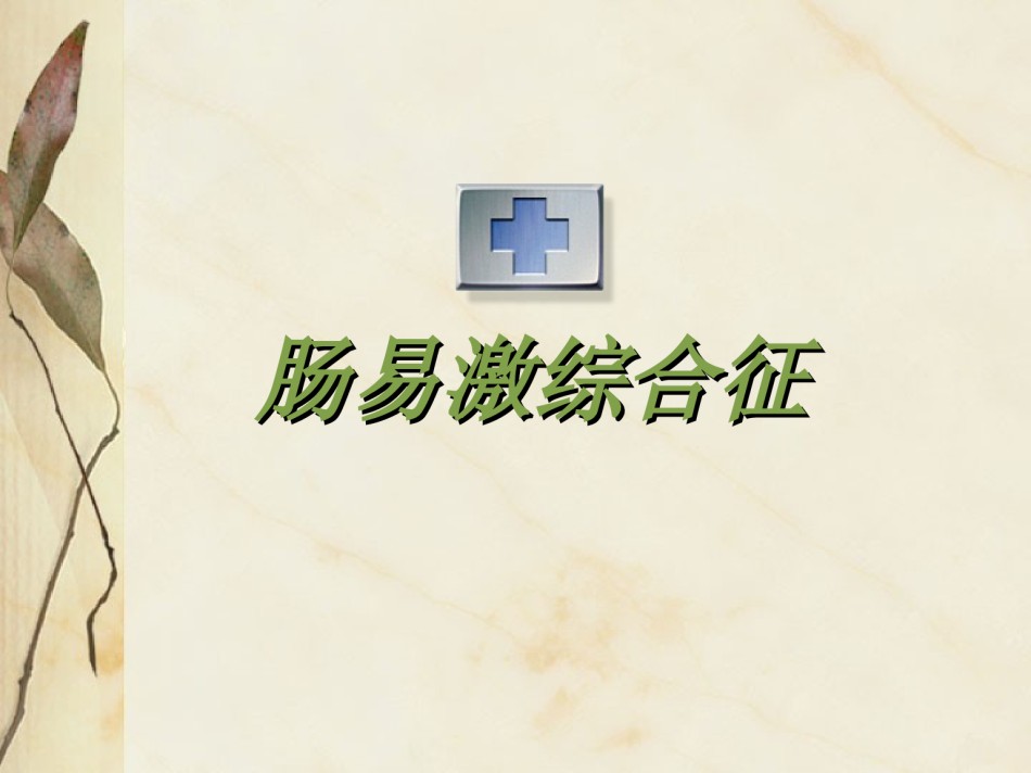 2022年医学专题—肠易激综合征-(1).ppt_第1页