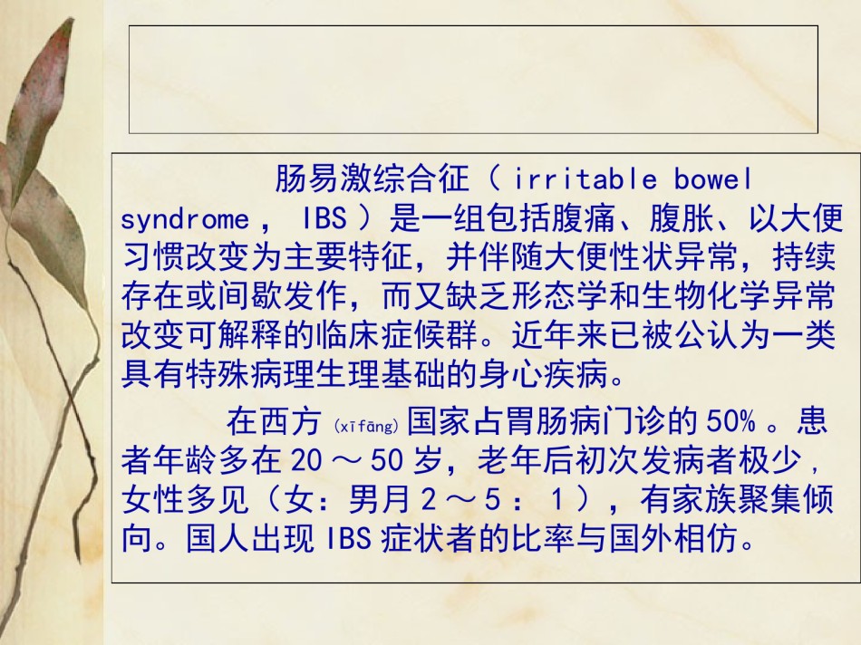 2022年医学专题—肠易激综合征-(1).ppt_第3页