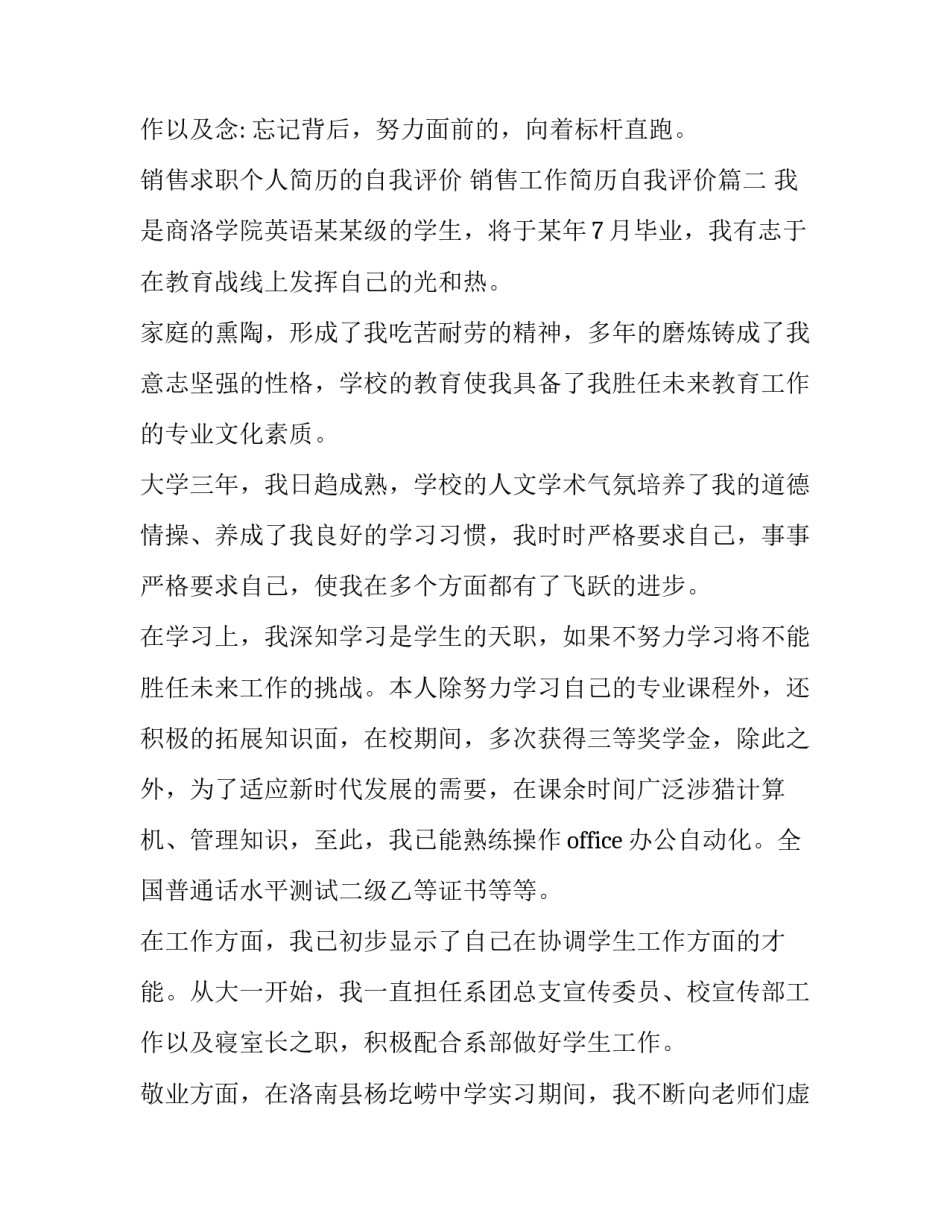 销售求职个人简历的自我评价 销售工作简历自我评价(六篇)_第3页