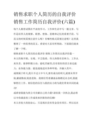 销售求职个人简历的自我评价 销售工作简历自我评价(六篇)